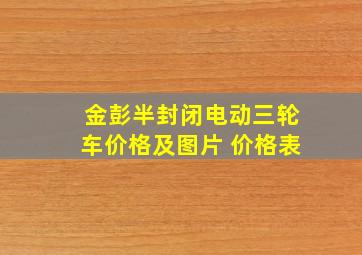 金彭半封闭电动三轮车价格及图片 价格表